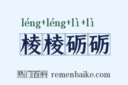 棱棱砺砺是什么意思的图片